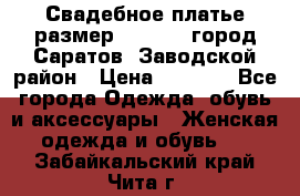 Свадебное платье размер 48- 50.  город Саратов  Заводской район › Цена ­ 8 700 - Все города Одежда, обувь и аксессуары » Женская одежда и обувь   . Забайкальский край,Чита г.